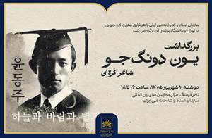 بزرگداشت یون دونگ‌جو، شاعر برجسته کره‌ای، در کتابخانه ملی ایران
